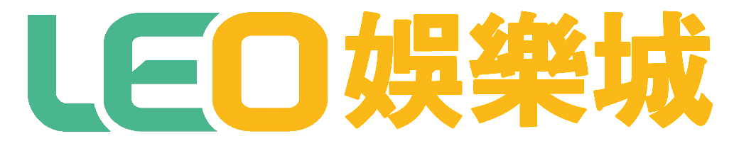 討論度最高的leo娛樂城