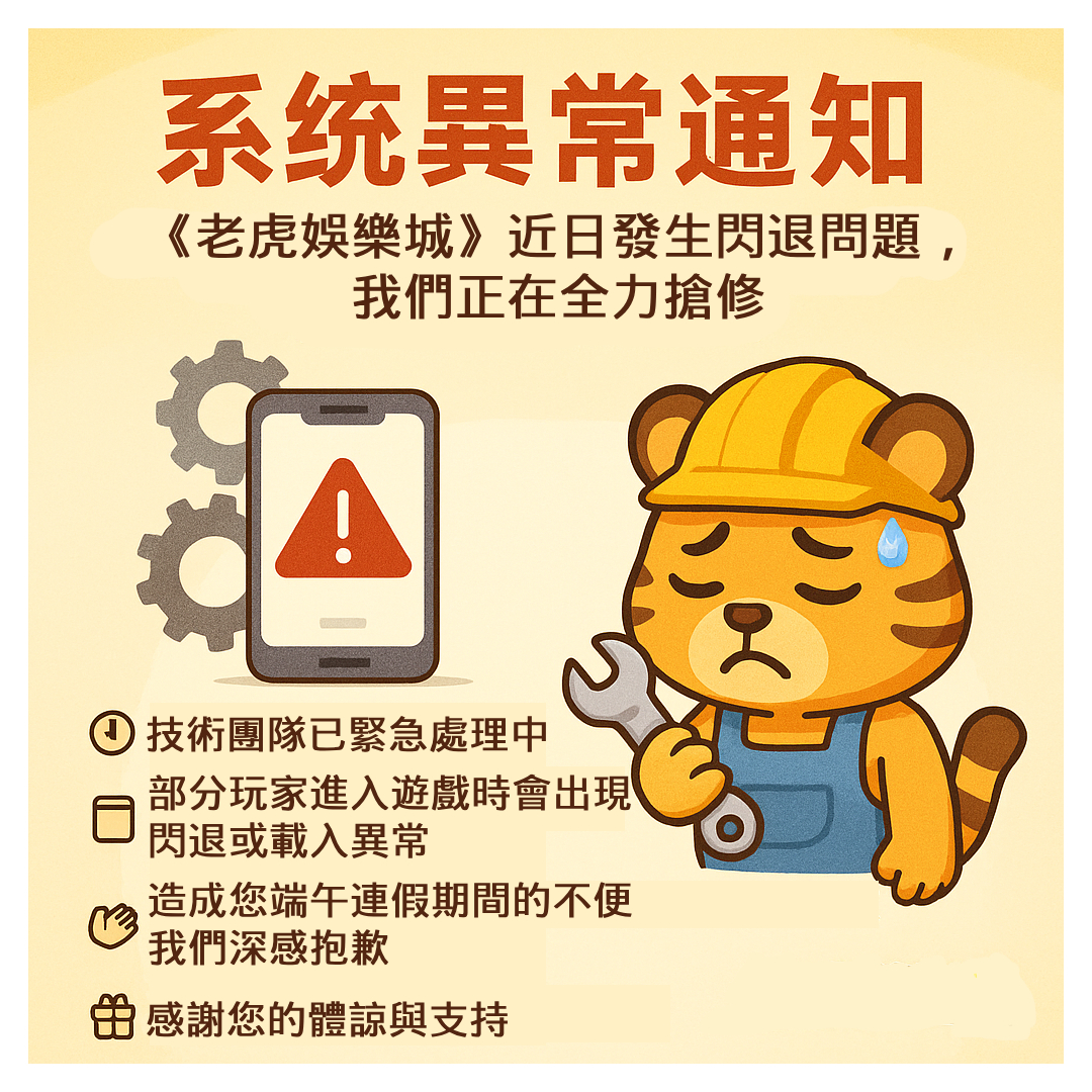 老虎城娛樂城 官網維護公告