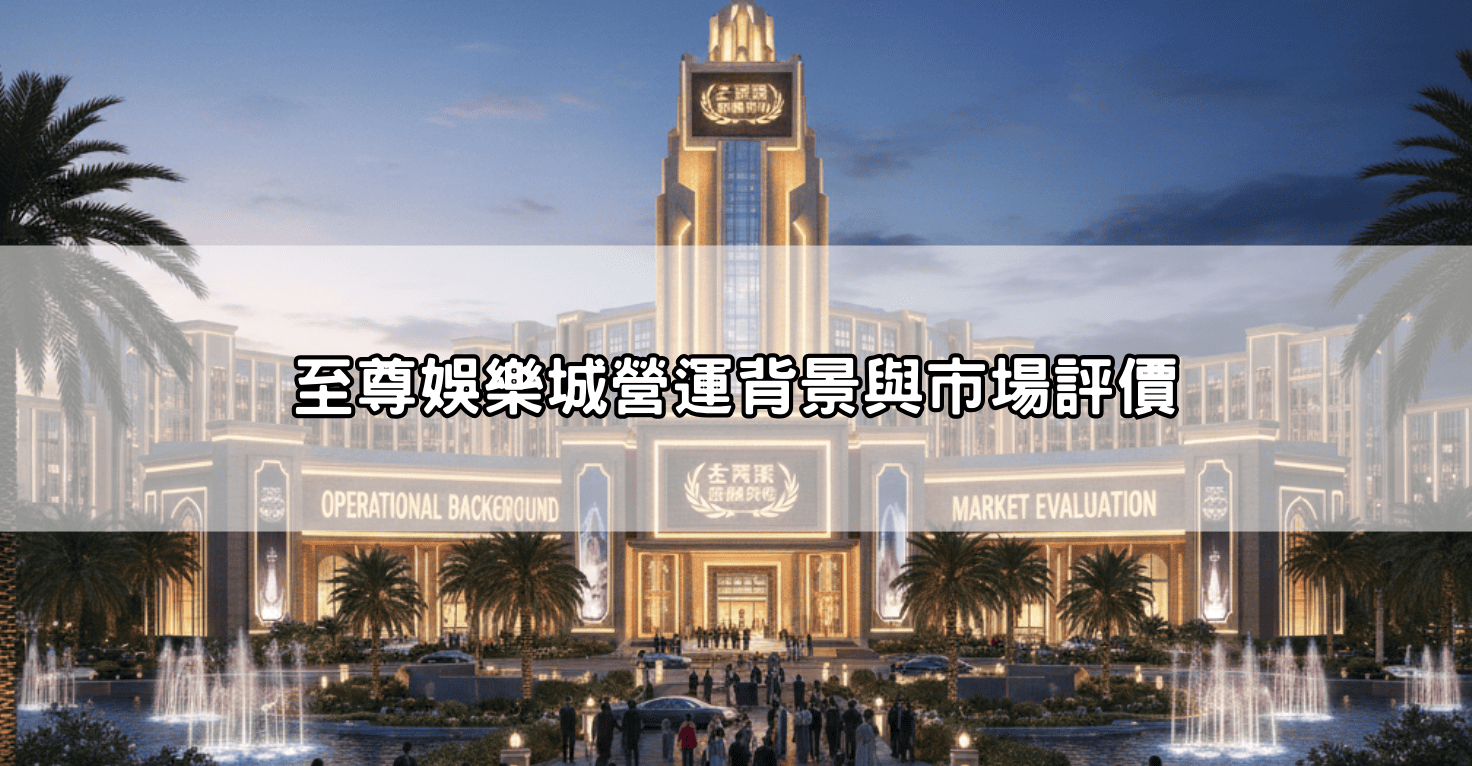 至尊娛樂城營運背景與市場評價